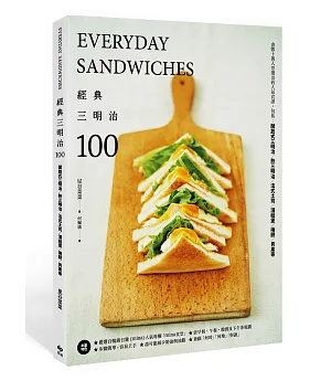 經典三明治100： 由數十萬人票選出的人氣食譜，包括開放式三明治、熱三明治、法式土司、潛艇堡、捲餅、貝果等