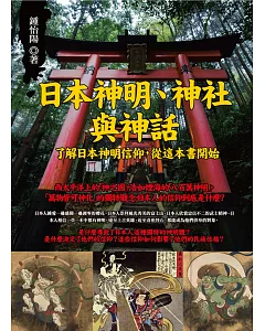 日本神明、神社與神話：了解日本神明信仰，從這本書開始