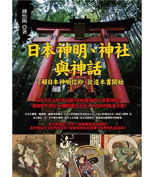 日本神明、神社與神話：了解日本神明信仰，從這本書開始