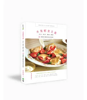 水果輕食主義：沙拉、料理、甜點、調飲，89個健康又優雅的餐桌果食提案