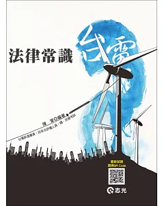 法律常識(台電.中油.自來水.國、民營考試專用)