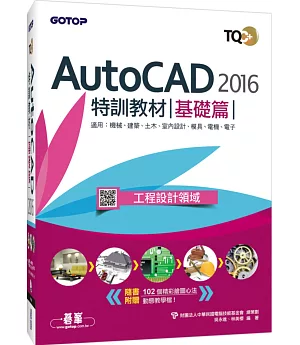 TQC+ AutoCAD 2016特訓教材：基礎篇(附1DVD)