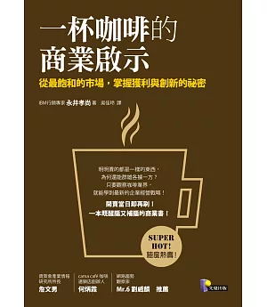 一杯咖啡的商業啟示 ：從最飽和的市場，掌握獲利與創新的祕密