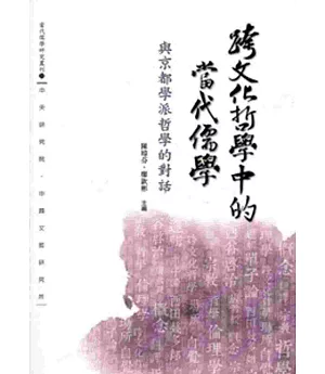 跨文化哲學中的當代儒學：與京都學派哲學的對話