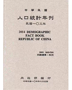 人口統計年刊103年[附光碟][精裝]2014