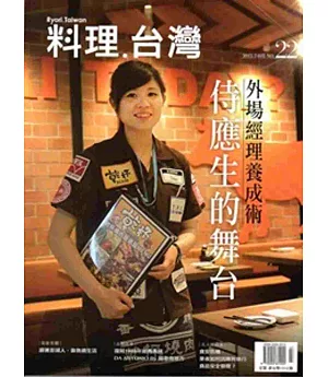 料理.台灣 no.22〈2015.7~8月〉