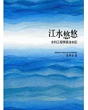 江水悠悠：水利工程學家治水記