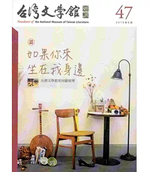 台灣文學館通訊第47期(2015/06)