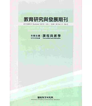 教育研究與發展期刊第11卷2期(104年夏季刊)