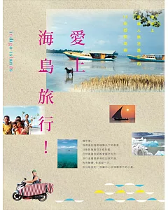愛上海島旅行!：地球上最讓人無法遺忘的15座靛藍島嶼