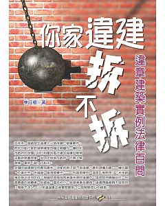 你家違建拆不拆?：違章建築實例法律百問