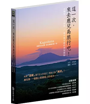 這一次，來去鹿兒島旅行吧！：音樂祭，人情味，最有親切感的背包旅程(巿面上第一本鹿兒島旅遊專書，鹿兒島官方作序推薦)