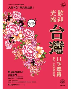 歡迎光臨，台灣！：日語導覽案內人的完璧攻略（1書1MP3）