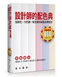 設計師的配色典：協調色╳冷色調╳暖色調的絕美品牌設計