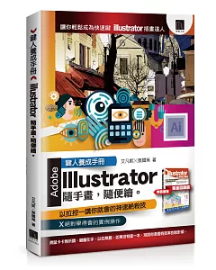 鍵人養成手冊：illustrator隨手畫，隨便繪。