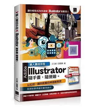 鍵人養成手冊：illustrator隨手畫，隨便繪。