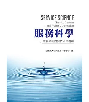 服務科學：服務系統觀與價值共創論