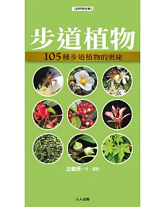 步道植物：105種步道植物的奧祕