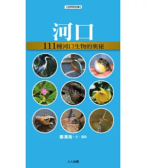 河 口：111種河口生物的奧祕