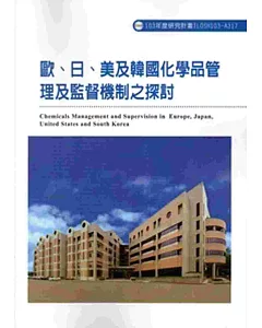 歐、日、美及韓國化學品管理及監督機制之探討 103-A317