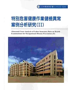 特別危害健康作業健檢異常案例分析研究(II) 103-A326