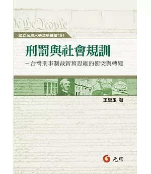 刑罰與社會規訓：台灣刑事制裁新舊思維的衝突與轉變