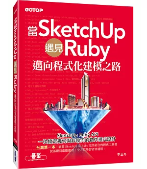 當SketchUp遇見Ruby：邁向程式化建模之路