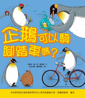 企鵝可以騎腳踏車嗎?