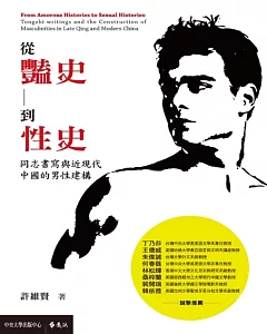 從豔史到性史：同志書寫與近現代中國的男性建構