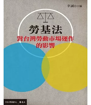 勞基法對台灣勞動市場運作的影響