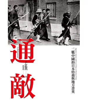 通敵：二戰中國的日本特務與地方菁英