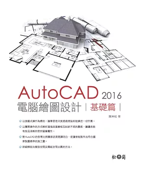 AutoCAD 2016 電腦繪圖設計：基礎篇（附600多個額外的填充圖案）