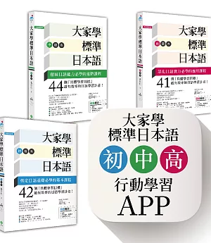 大家學標準日本語【初級／中級／高級本】書籍＋行動學習APP（iOS / Android適用）【博客來獨家套書】