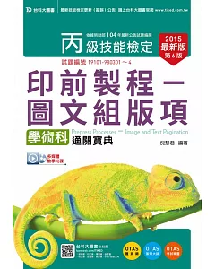 丙級印前製程 - 圖文組版項學術科通關寶典使用 Photoshop /InDesign / Illustrator - 2015年最新版(第六版) - 附贈OTAS題測系統