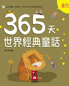 金色卷：365天世界經典童話