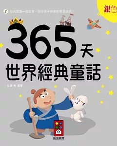 銀色卷：365天世界經典童話