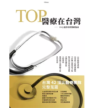TOP 醫療在台灣：SNQ認證專科醫療指南