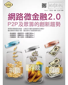 網路微金融2.0：P2P及眾籌的創新趨勢