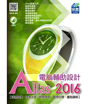 Alias 2016 電腦輔助設計(附綠色範例檔)