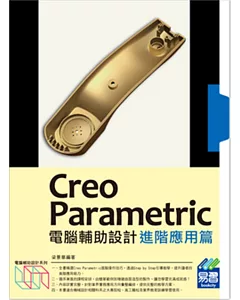 Creo Parametric電腦輔助設計(附綠色範例檔)：進階應用篇