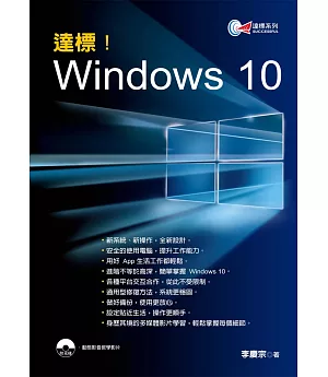 達標！Windows 10(附光碟)