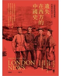 遺失在西方的中國史(下)〈倫敦新聞畫報〉記錄的晚清1842-1873(精裝)