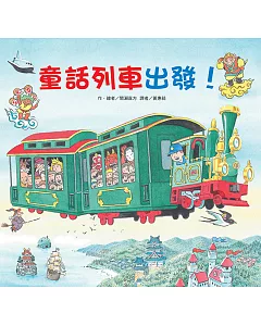 童話列車出發!