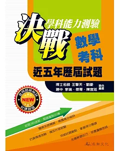 105升大學決戰學科能力測驗近五年歷屆試題數學考科