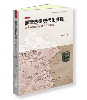 臺灣法律現代化歷程：從「內地延長」到「自主繼受」