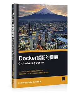 Docker編配的奧義