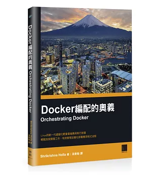 Docker編配的奧義