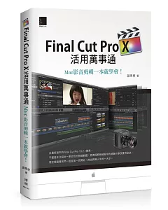 Final Cut Pro X活用萬事通：Mac影音剪輯一本就學會！