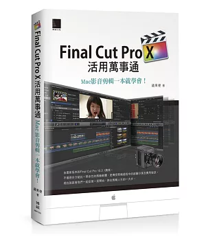 Final Cut Pro X活用萬事通：Mac影音剪輯一本就學會！