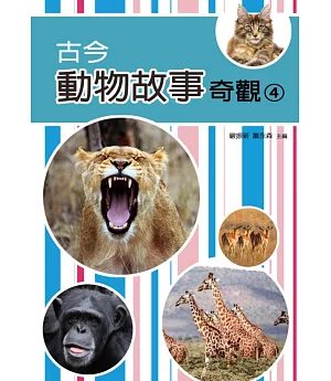 古今動物故事奇觀(四)